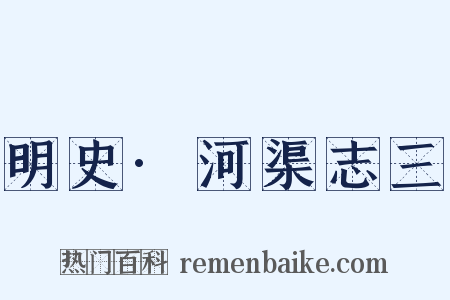 明史·河渠志三是什么意思的图片